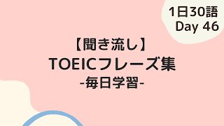 【Day46】毎日学習！ TOEIC頻出フレーズ集日本語付き