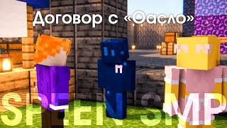 Торговые Соглашения | Speen SMP Часть I