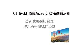 (2)奇美R3初始設定(iOS手機版) - CHIMEI Android 液晶顯示器 ...