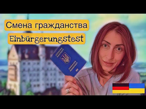 Как получить немецкое гражданство? Что такое Einbürgerungstest? #немецкийпаспорт #германия #україна