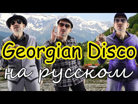 Niko's Band - Georgian Disco - На Русском Языке