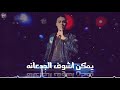 حالات واتس مهرجانات عايز اسافر من هنا حلقولو 2020 حالات واتس مهرجانات عايز اسافر من هنا حلقولو 2020