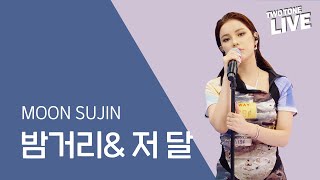 (4K) #삼화페인트 [투톤라이브: Two Tone Live]#문수진 #MOONSUJIN #MOON - 밤거리 \u0026 저 달 | Samhwa X MOONSUJIN