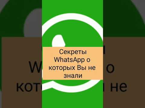 Секреты WhatsApp о которых Вы не знали