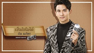 เป็นไปไม่ได้ (เพลงประกอบละคร ลูกกรุง) - กัน นภัทร【OFFICIAL MV】 chords