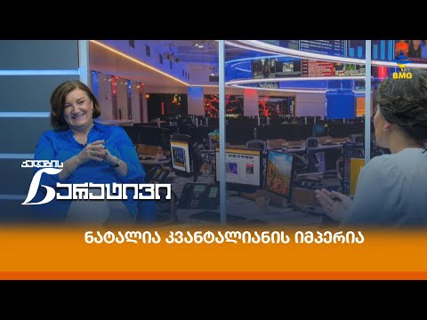 ნატალია კვანტალიანის იმპერია