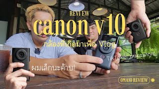 รีวิว Canon V10 กล้องที่จิ๋วแต่โครตแจ๋ว อยากได้เลย!