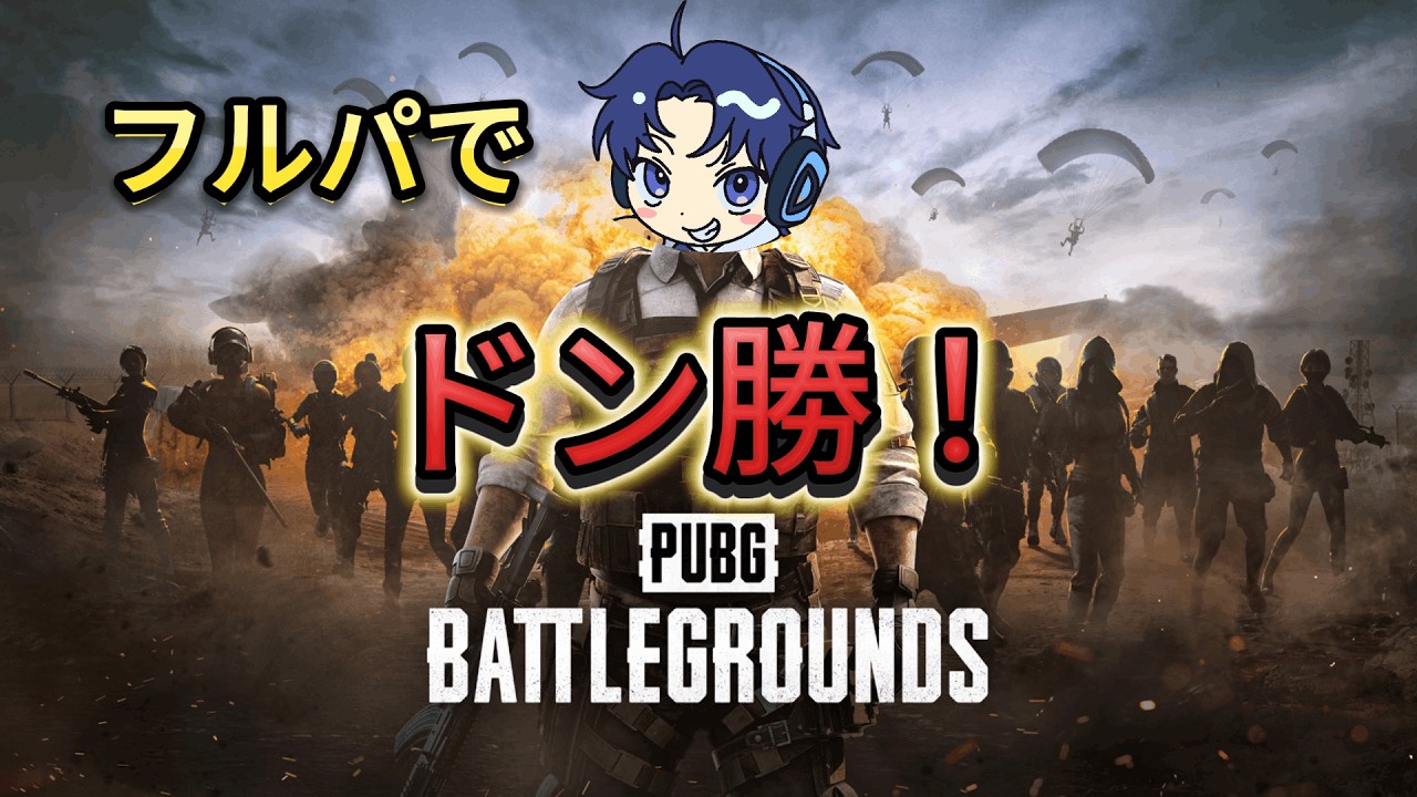 【PUBG】さぁ！ドン勝のじかんですよぉぉぉおおお！！！