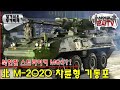 북한판 스트라이커 MGS! 北 M-2020 기동포