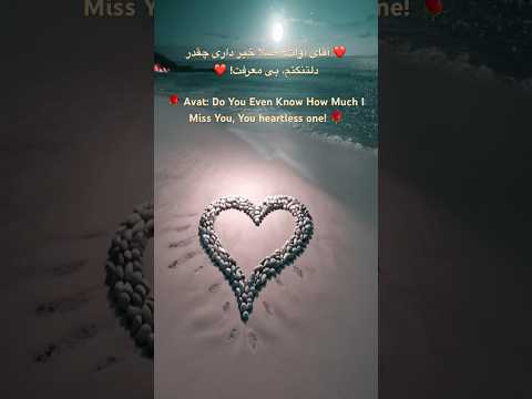 آقای آوات چقدر دلتنگتم بی معرفت