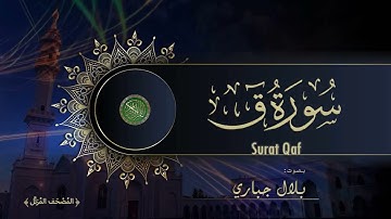 50 Surat Qaf Bilal Jabbari سورة ق بصوت بلال جباري