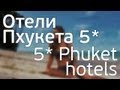 Отели Пхукета 5*