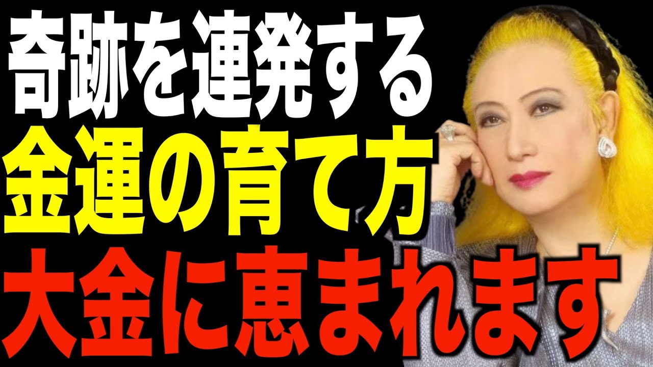 【美輪明宏】奇跡が連発する金運の育て方…５つの方法が巨額を引き寄せます