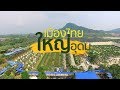 ทำความรู้จัก "คุณโต้ง" กัมพล ตันสัจจา เจ้าของสวนนงนุชพัทยา  (1/4) | 10 ก.พ. 61 | เมืองไทยใหญ่อุดม