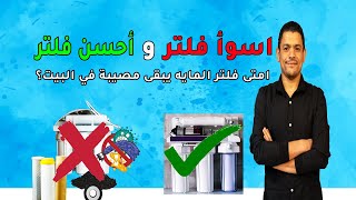 أسوأ فلتر مياه و احسن فلتر مناسب ليك !!