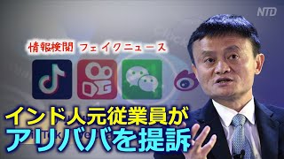 インドで元従業員がアリババを提訴 情報検閲と偽ニュース配信で