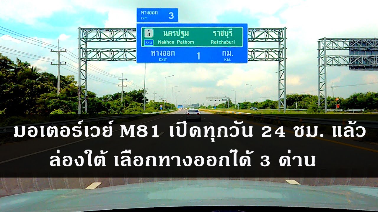 ล่องใต้ ด้วยมอเตอร์เวย์ M81 ทางออก 3 ด่าน เลือกด่านไหนดี