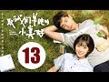 【ENG SUB】致我们单纯的小美好 13 | A Love So Beautiful EP13 胡一天、沈月校园甜宠爱恋，融化少女心！