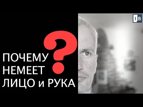 Почему немеет лицо и рука? Сжимаются пальцы, это спастика?