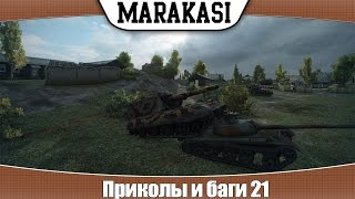 World of Tanks приколы и баги 21 World of Tanks приколы и баги 21