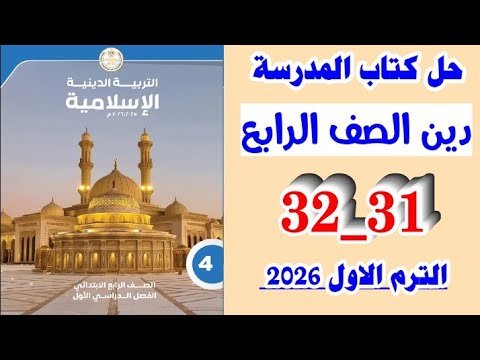 حل كتاب المدرسه صفحه 31 و 32 التربيه الدينيه الاسلاميه الصف الرابع