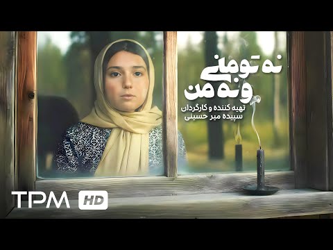فیلم کوتاه جدید نه تو مانی و نه من