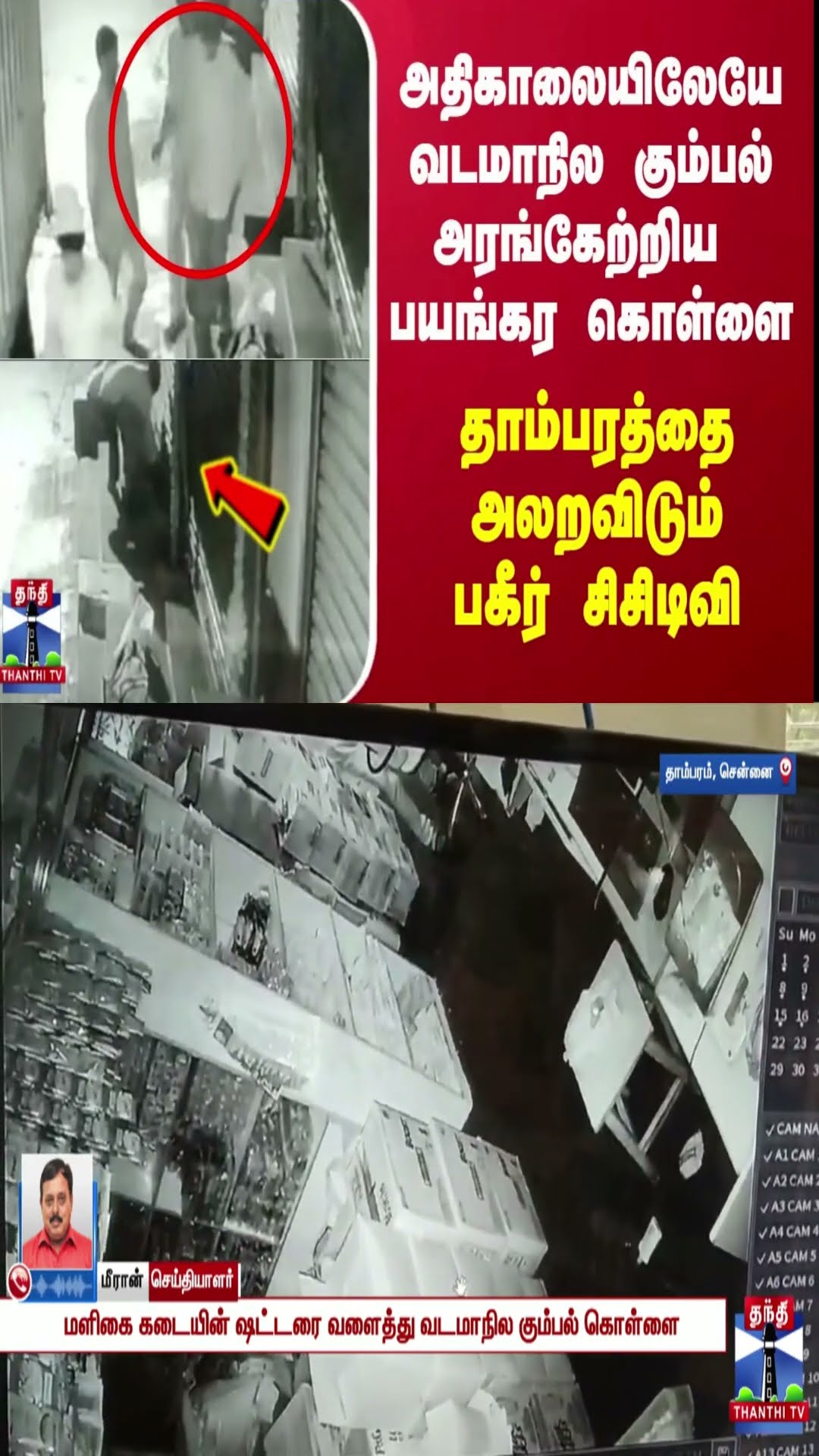 அதிகாலையிலேயே வடமாநில கும்பல் அரங்கேற்றிய பயங்கர கொள்ளை - தாம்பரத்தை அலறவிடும் பகீர் சிசிடிவி