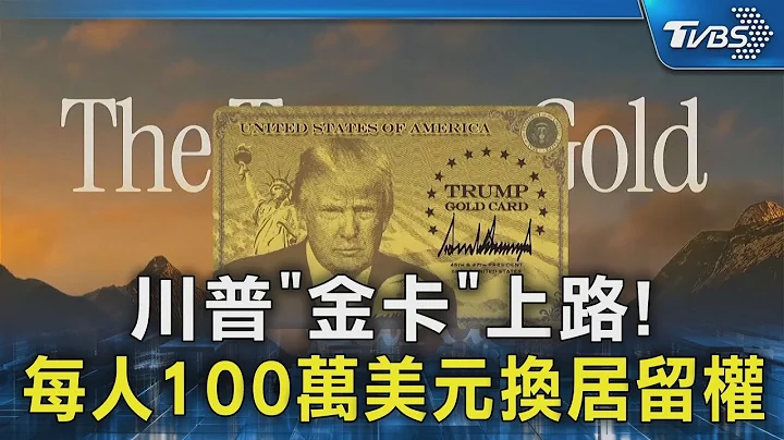 川普「金卡」上路! 每人100萬美元換居留權｜TVBS新聞 @TVBSNEWS02