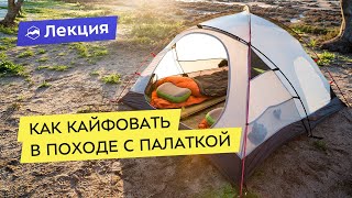 Как кайфовать в походе с палаткой