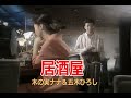 (カラオケ)居酒屋 / 木の実ナナ&五木ひろし