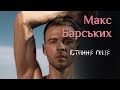 МАКС БАРСЬКИХ! Що чекає на секс символ України у майбутньому??