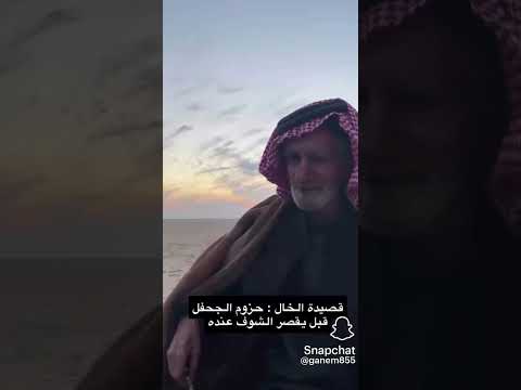 قصيدة الخال حزوم الجحفل قبل يقصر عنده الشوف