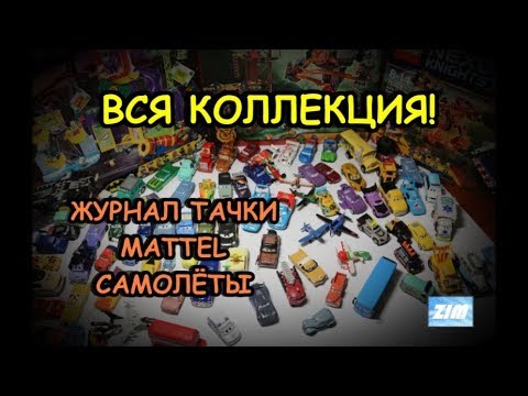 КОЛЛЕКЦИЯ ТАЧЕК | ЖУРНАЛ | MATTEL | САМОЛЁТЫ | обзор моделей