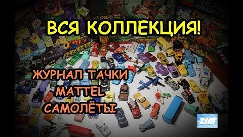 КОЛЛЕКЦИЯ ТАЧЕК | ЖУРНАЛ | MATTEL | САМОЛЁТЫ | обзор моделей