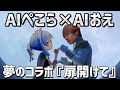 AIぺこら×AIおえちゃんによるデュエット『とびら開けて』を聴くおおえのたかゆき【2023/11/01】