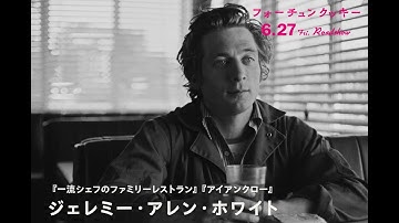 🦌映画『フォーチュンクッキー』ショート予告編＜ジェレミー・アレン・ホワイト編＞