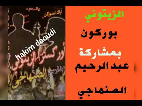 الاول مرة الزيتوني بوركون بمشاركة عبد الرحيم الصنهاجي منوعات شعبية
