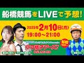 【船橋競馬LIVE予想！】キャプテン渡辺＆藤江れいな　森泰斗元騎手もゲスト出演！