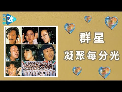 🌟🎶七大巨星合唱《凝聚每分光》【動態滾動歌詞Lyrics】｜✨【香港經典】· 香港精神經典必聽 (CD高音質)｜1990香港心連心主題曲｜林子祥・徐小鳳・梅艷芳・許冠傑・葉蒨文・羅文・譚詠麟