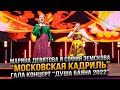 Марина Девятова и София Земскова Московская кадриль mp3