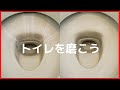 トイレを磨こう！水垢・尿石・黒ずみ激落ちのトイレ掃除