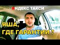 Яндекс такси, что случилось с гарантиями. Яндекс такси минск Беларусь. Заработок в Такси Минска