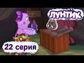 Лунтик и его друзья - 22 серия. Игрушка