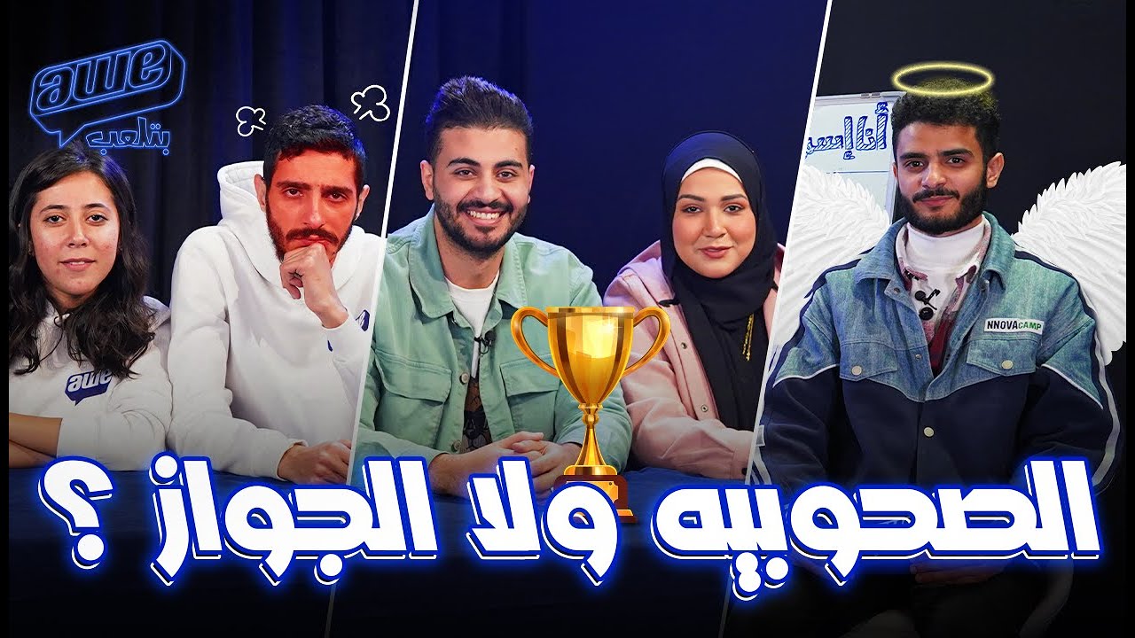 تحدي غرق الاستوديو 😂- مين هيكسب تيم AWE ولا تيم احمد و زينة