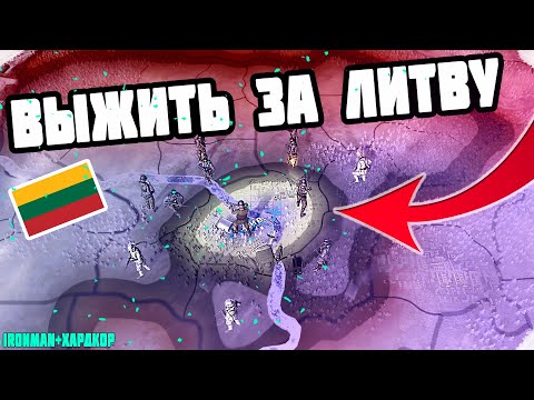 Видео: Выжить за ЛИТВУ в 1941 (IRONMAN за ЛИТВУ в hoi4 1.10.1)