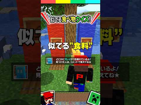 【マイクラ】わかったら天才！似てる食料当てクイズ！ステーキやキノコシチュー、金リンゴやシャケの色を見分けれる？【マインクラフト/Minecraft/まいくら】
