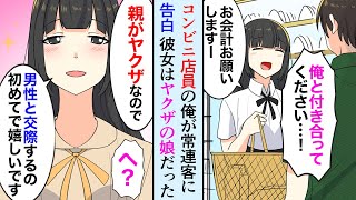 【漫画】コンビニバイトな俺が美人な常連客に告白→「嬉しいです！親がヤクザなので男性と交際するの初めてです！」俺「へ？」【マンガ動画】