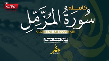 سورة المزمل كاملة•❤️ | تلاوة تحلق بك إلى عنان السماء•🌸 | الفارئ محمد الحبيشي