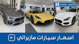 أسعار مازيراتي 2021-2022 شاملة الضريبة عند التوكيلات العالمية للسيارات الفاخرة #اسعار_السيارات