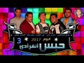مهرجان حبس انفرادي 3 مودي امين حمو بيكا نور التوت الجزء الثالث 2019 مهرجان حبس انفرادي 3 مودي امين حمو بيكا نور التوت الجزء الثالث 2019
